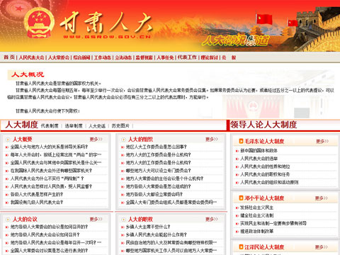 甘肃人大------人大概况栏目