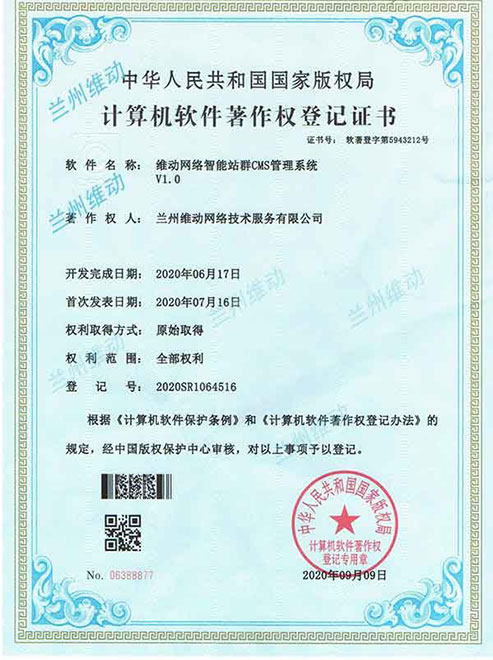 兰州维动网络公司软件著作权证书