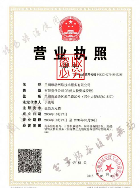 兰州维动网络公司企业营业执照