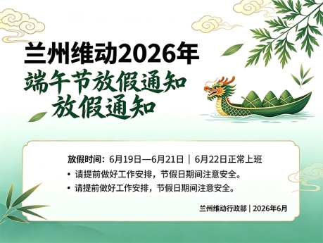 兰州维动网络技术服务有限公司2026年端午节放假通知