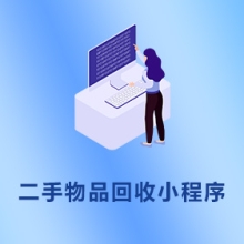 二手物品回收小程序
