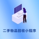 二手物品回收小程序