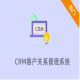 CRM客户关系管理系统小程序