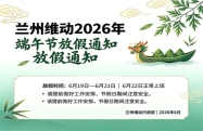 兰州维动网络技术服务有限公司2026年端午节放假通知