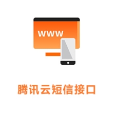 腾讯云短信接口