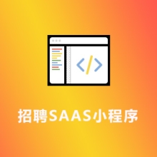 招聘SAAS小程序