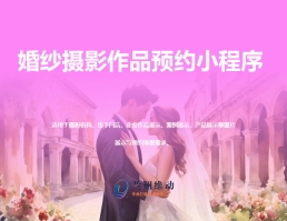婚纱摄影作品预约小程序
