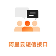 阿里云短信接口