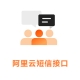 阿里云短信接口