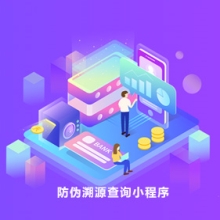 防伪溯源查询小程序