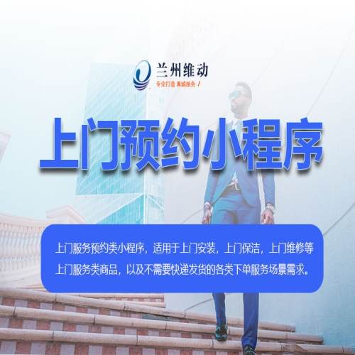 上门预约服务类小程序