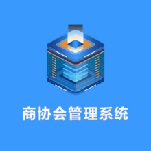 商协会管理系统（微信小程序+h5）